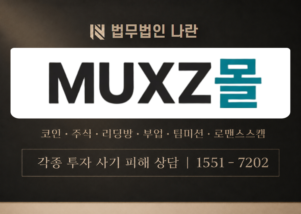 MUXZ몰 사기 사칭 [ muxz-mall.shop ] 이미지