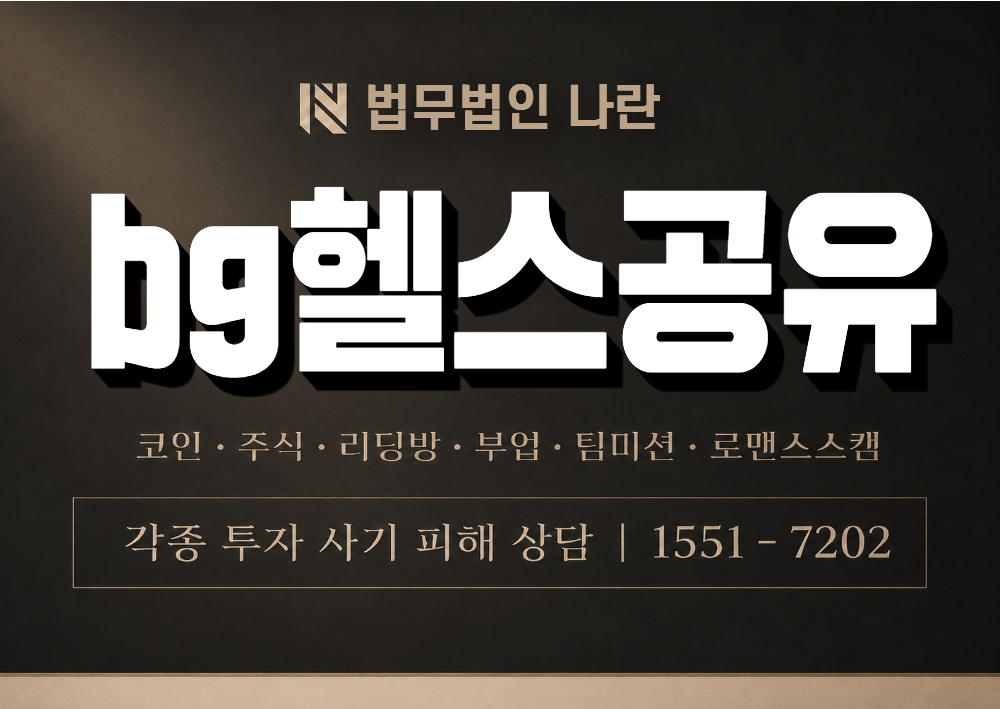 bg헬스공유 사기 사칭 이미지