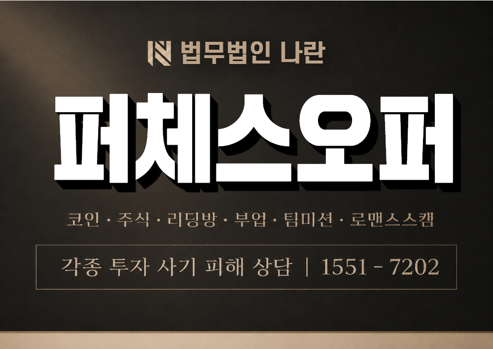 퍼체스오퍼 사기 사칭 이미지