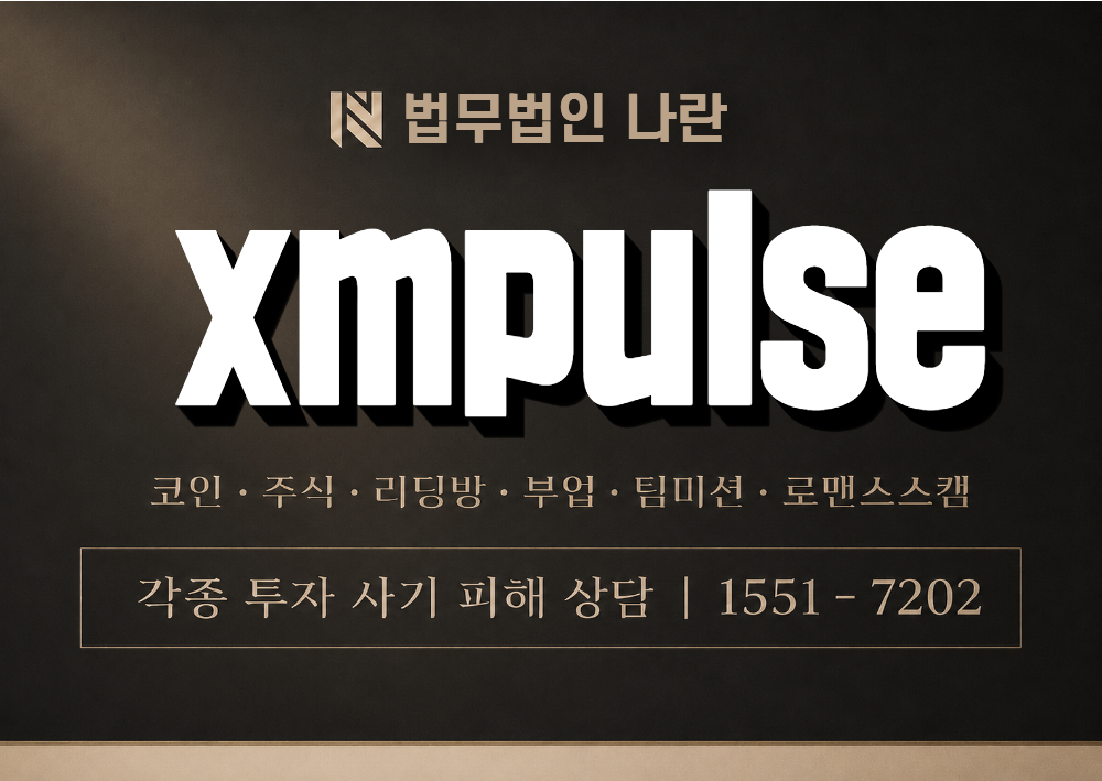 xmpulse 사기 사칭 이미지