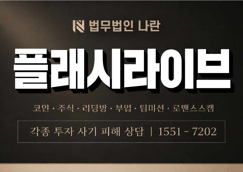 플래시라이브 사기 사칭 이미지