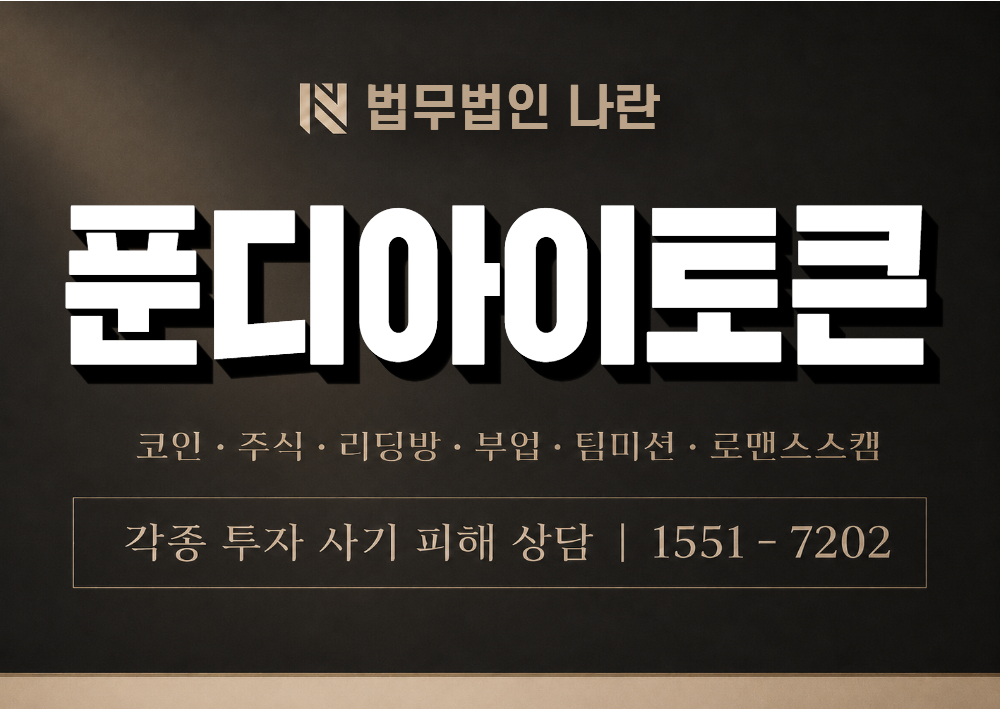 푼디아이토큰 사기 사칭 이미지
