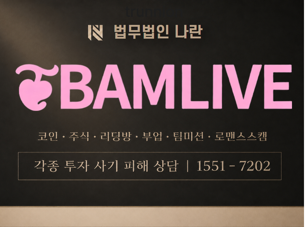 BAMLIVE 사기 사칭 이미지