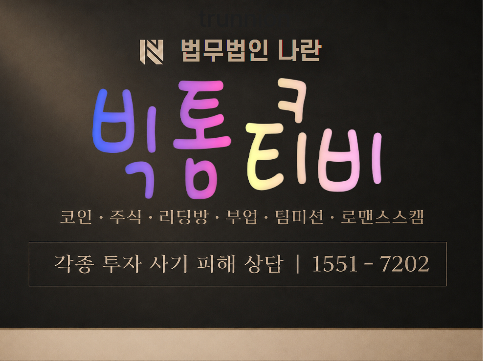 BigTomeTV 사기 사칭 이미지