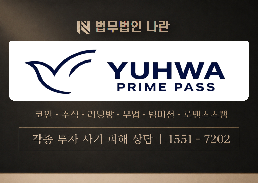 유화증권 사기 사칭 이미지