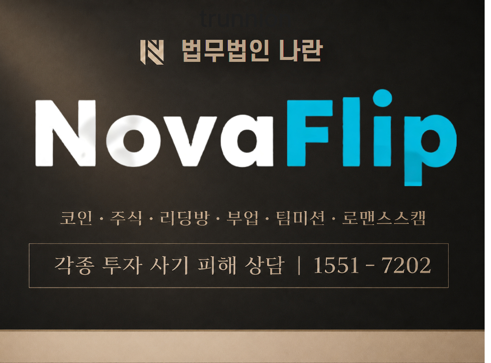 노바플립 사기 사칭 [ Nova Flip ] 이미지
