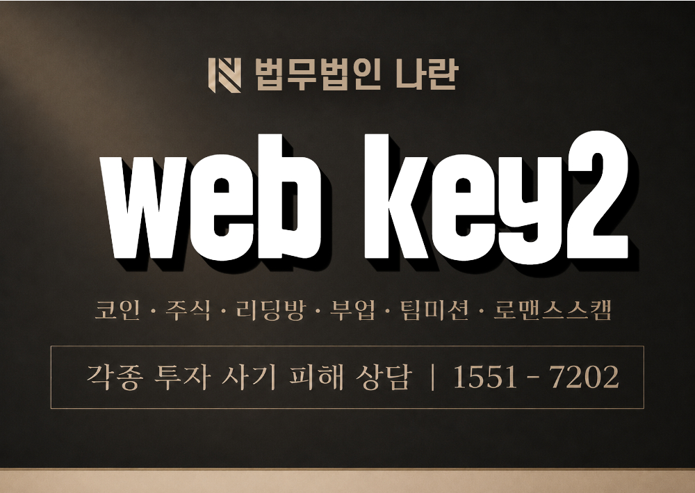 Web key2 사기 사칭 이미지