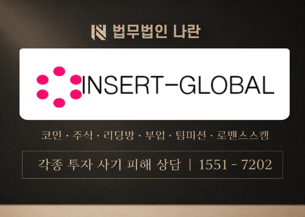 INSERT GLOBAL 사기 사칭 이미지