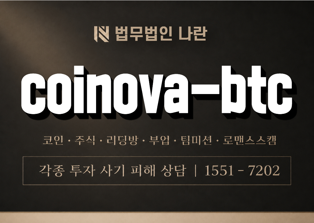 coinova-btc 사기 사칭 이미지