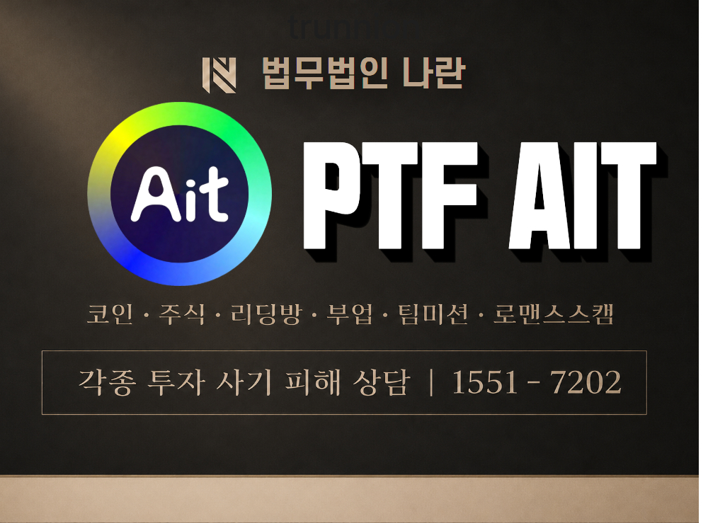 PTF AIT 사기 사칭 이미지