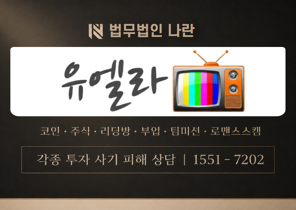 유엘라티비 사기 사칭 이미지
