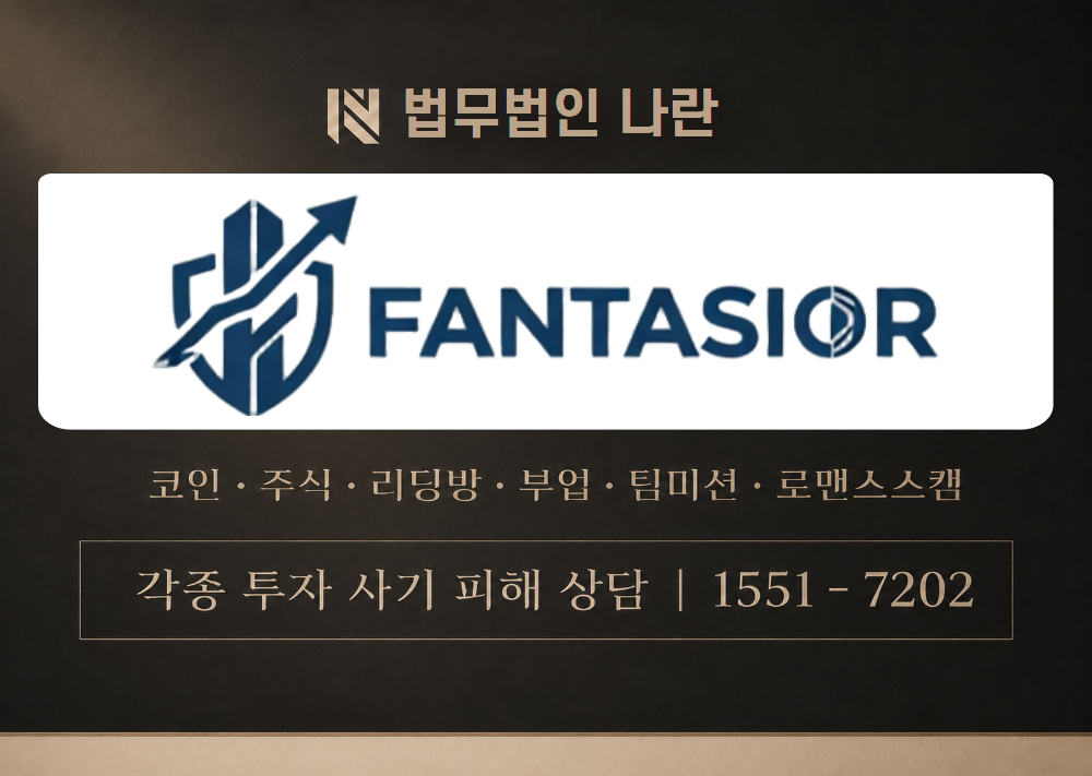 FANTASIOR 사기 사칭 이미지