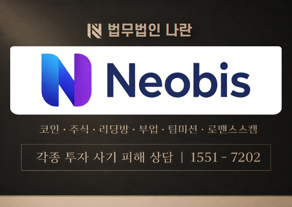 NeoBis 사기 사칭 이미지