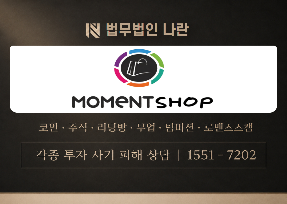 MOMENTSHOP 사기 사칭 [ 모먼트샵 ] 이미지
