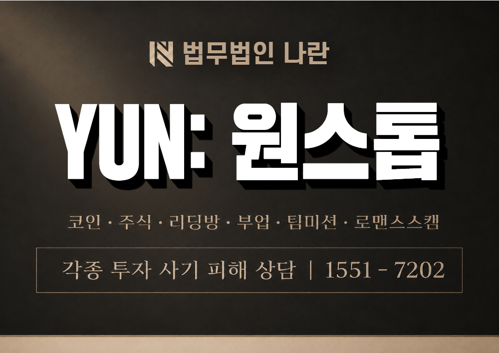 YUN: 원스톱 쇼핑 사기 사칭 이미지