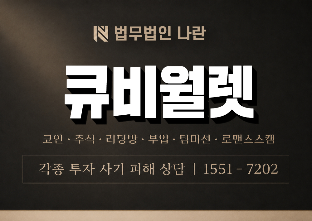 큐비월렛 사기 사칭 이미지