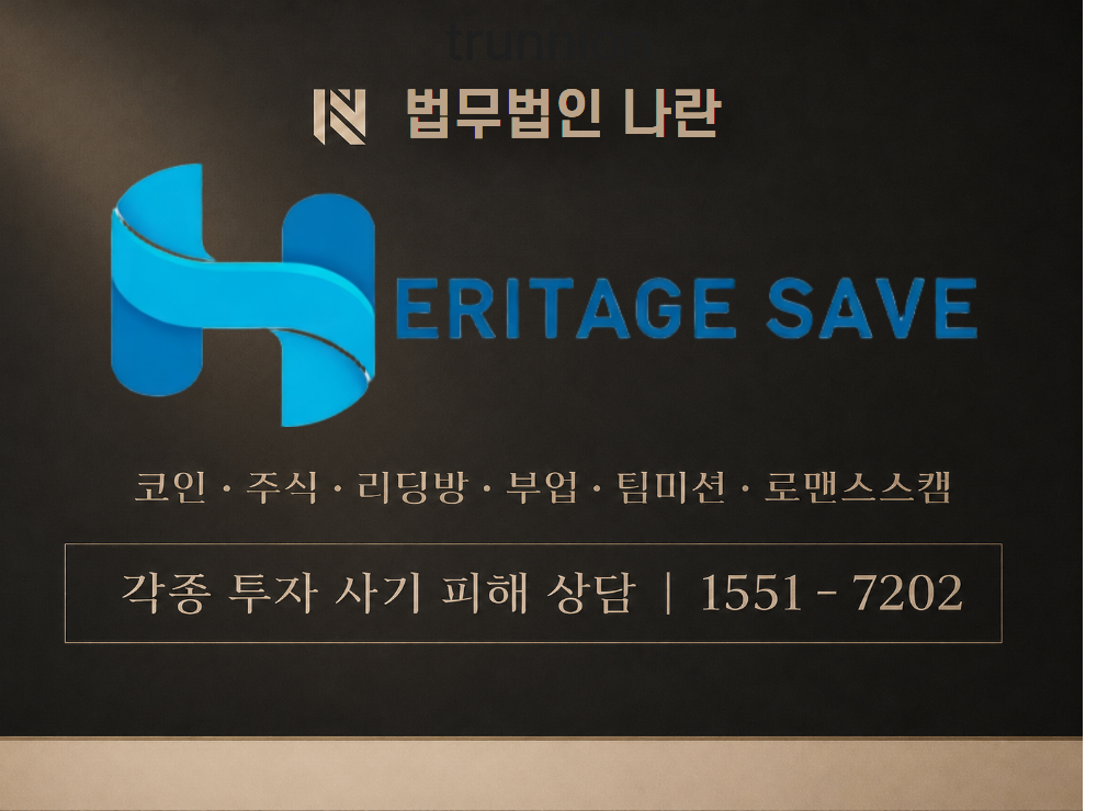 HERITAGESAVE 사기 사칭 이미지