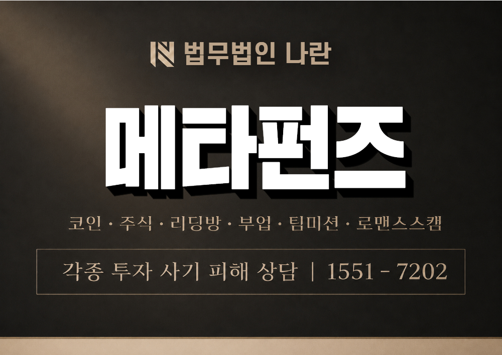 메타펀즈 사기 사칭 이미지