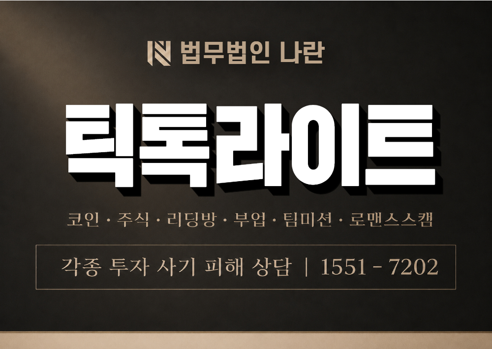 틱톡라이트 사기 사칭 이미지