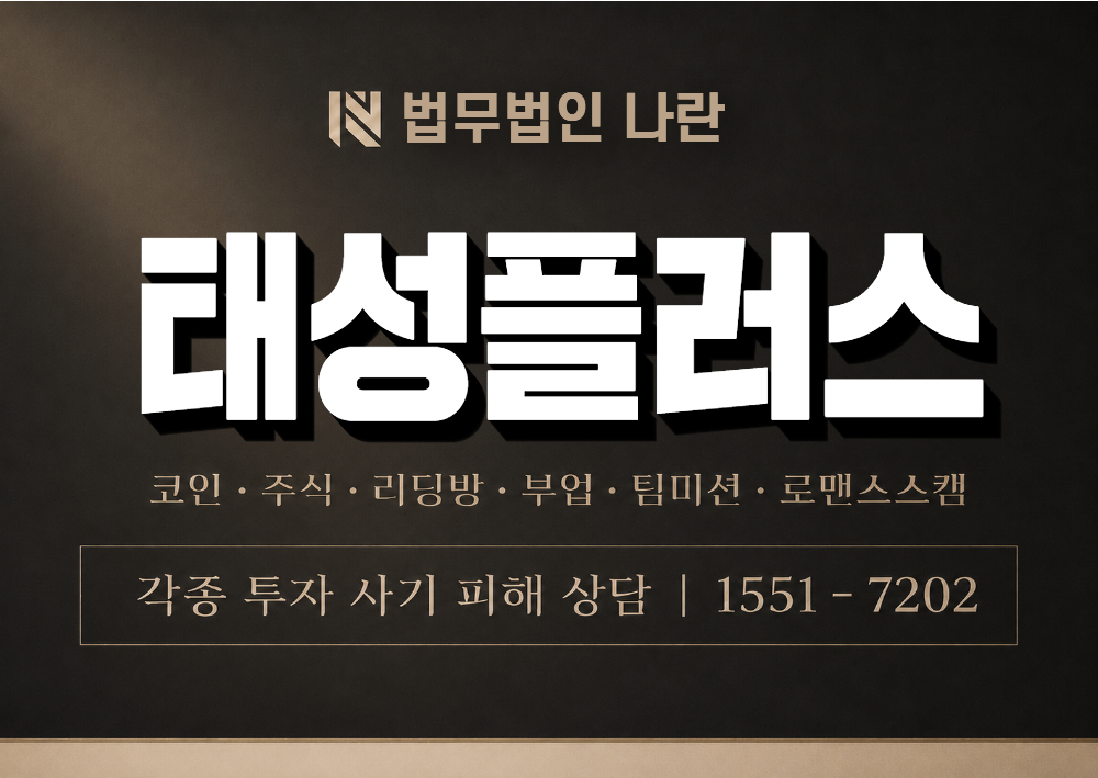 태성플러스 사기 사칭 이미지