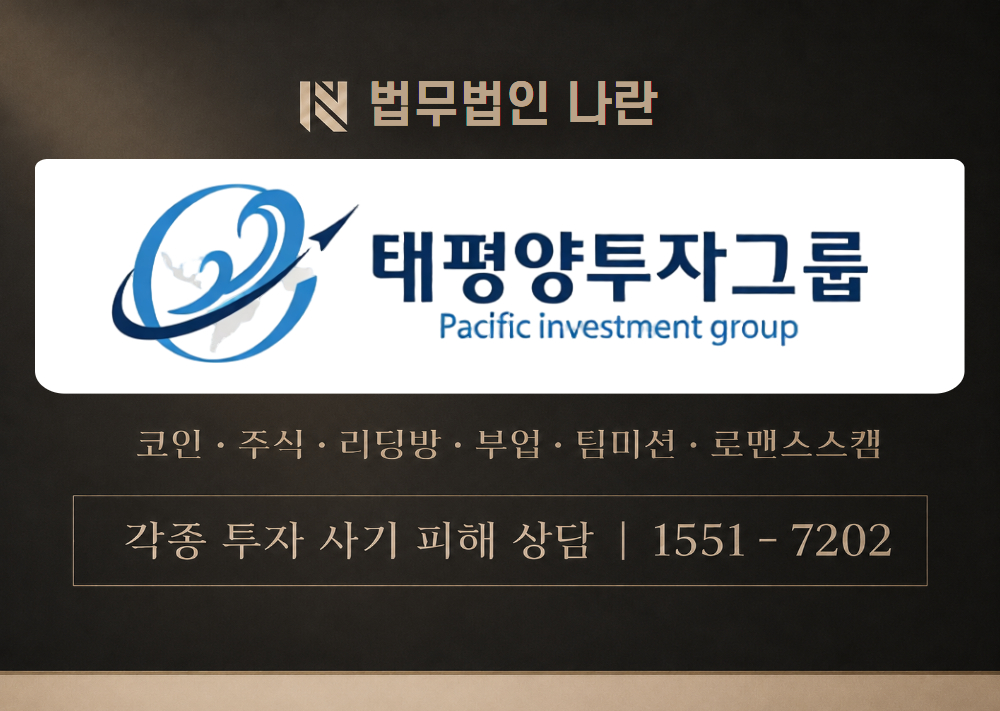 태평양투자그룹 사기 사칭 이미지