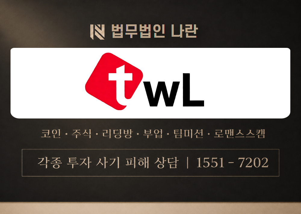 twl-twl.com 사기 사칭 이미지