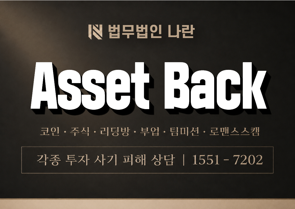Asset Back 사기 사칭 이미지