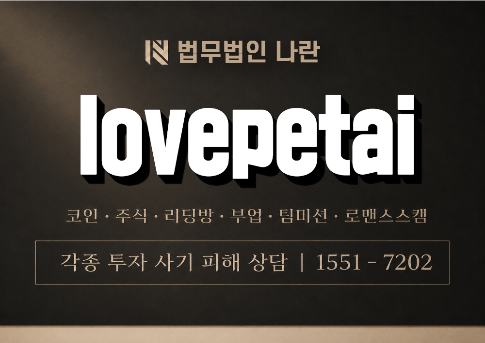 lovepetai.com 사기 사칭 [ PCT코인 ] 이미지