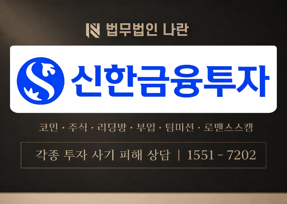 신한증권 사칭 사기 이미지