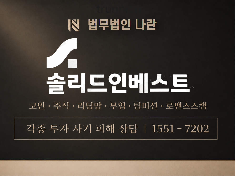 솔리드인베스트 사기 사칭 이미지