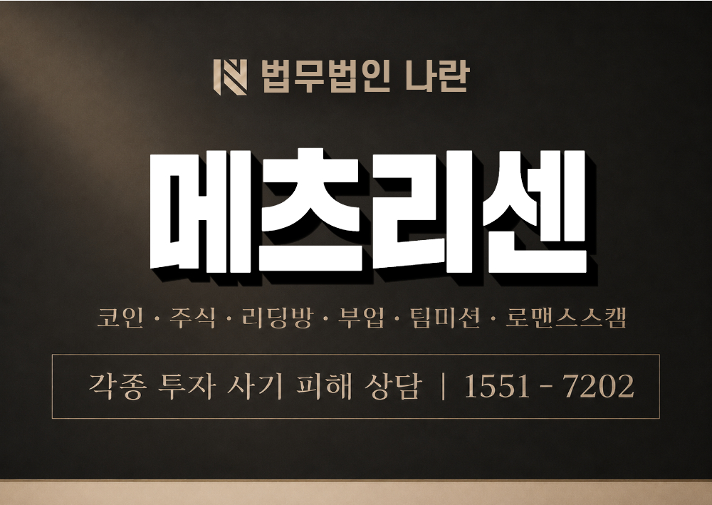 메츠리센 사기 사칭 이미지