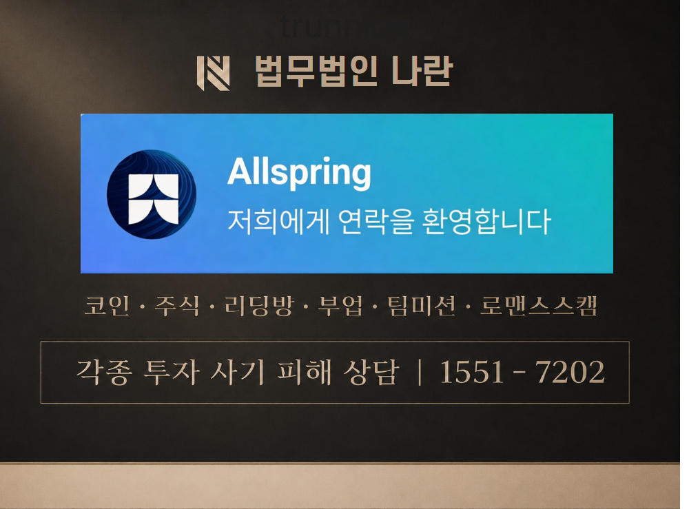 토러스자산운용 사기 사칭 [ Allspring ] 이미지
