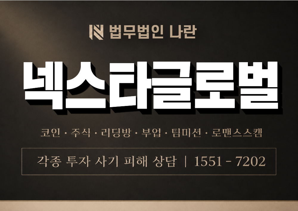 넥스타글로벌 사기 사칭 이미지