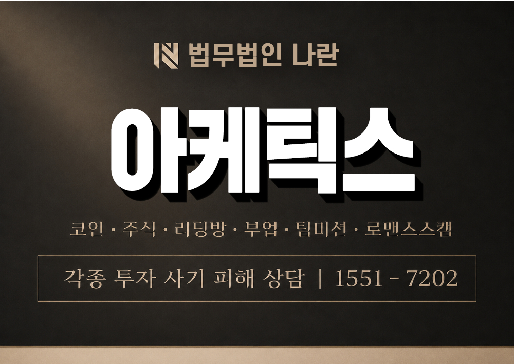 아케틱스 사기 사칭 이미지