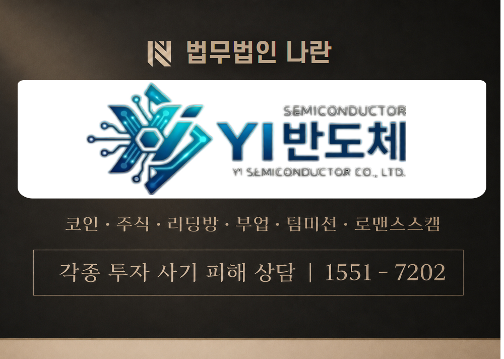 YI반도체 사기 사칭 [ 와이아이 반도체 ] 이미지