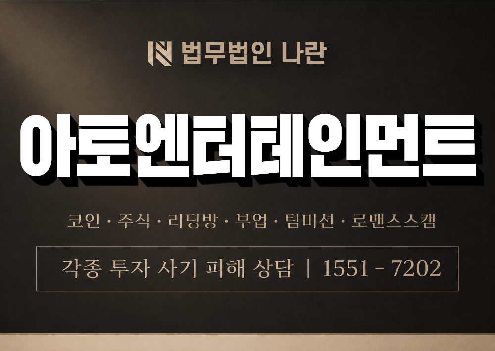 아토엔터테인먼트 사기 사칭 [ kr-atoent.com ] 이미지