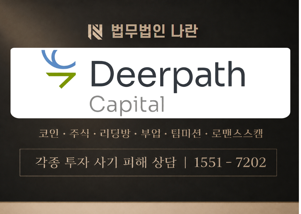 디어패스캐피탈 사기 사칭 이미지