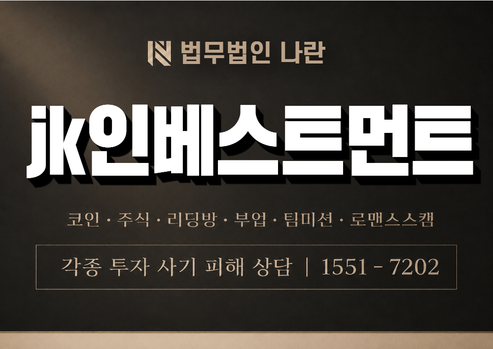 JK INVESTMENT 사기 사칭 이미지