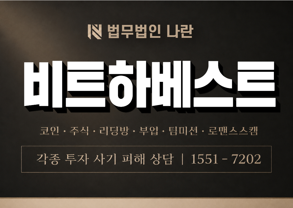 비트하베스트 사기 사칭 이미지