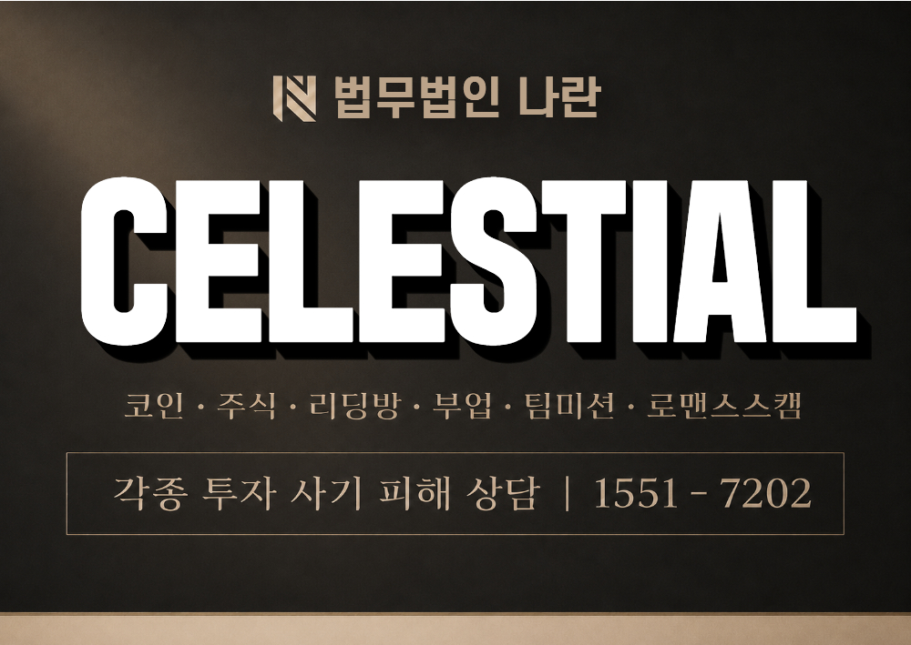 CELESTIAL 사기 사칭 이미지
