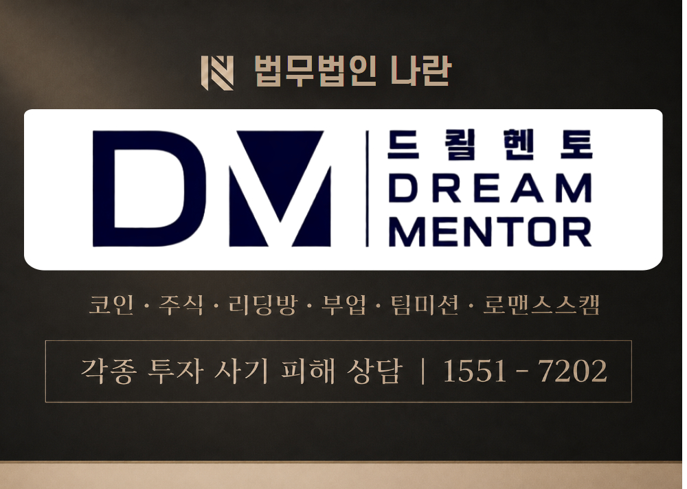드림멘토 사기 사칭 이미지