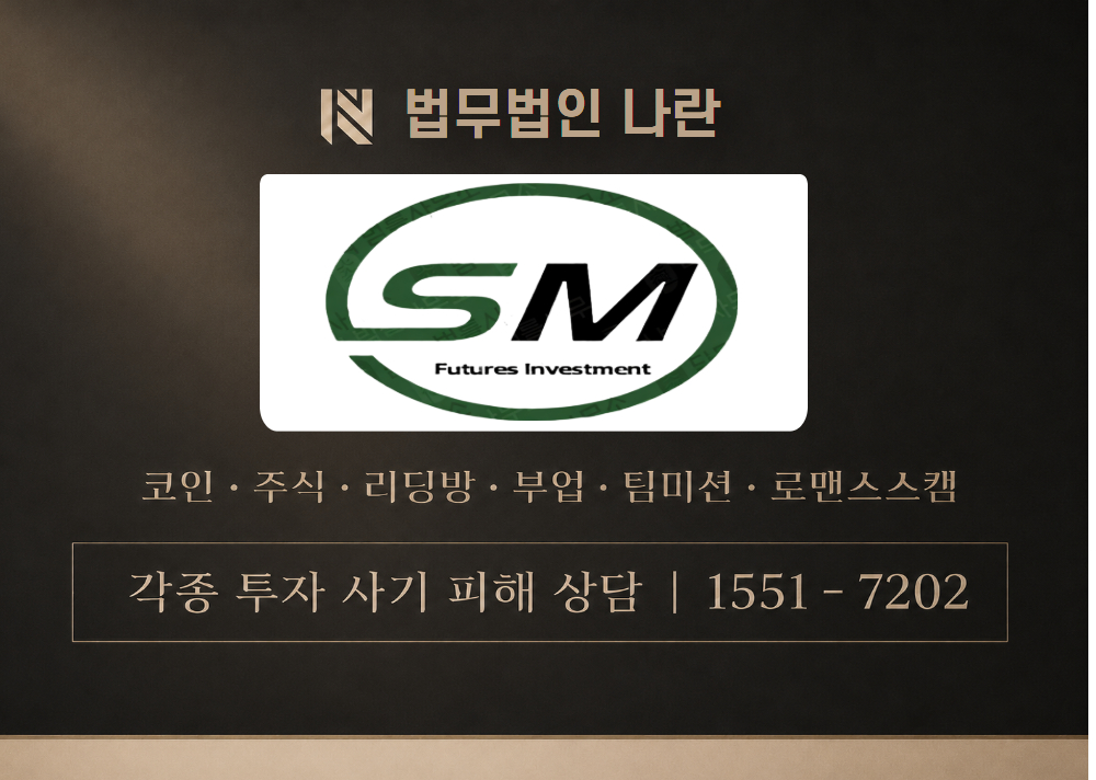 에스엠퓨쳐스 인베스트먼트 사기 사칭 이미지