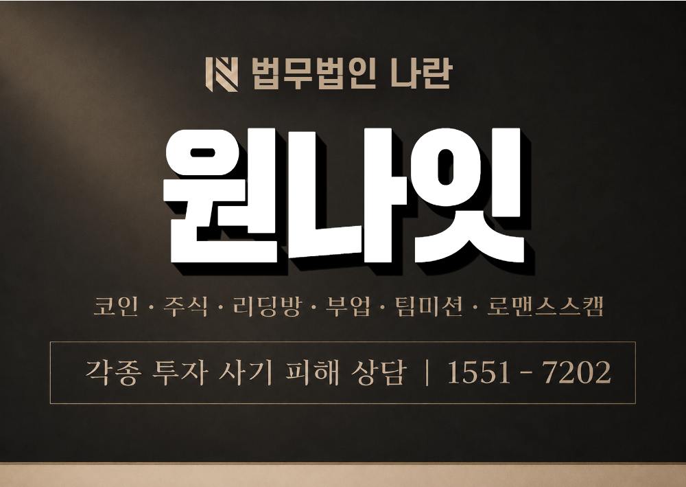 원나잇 사기 사칭 이미지