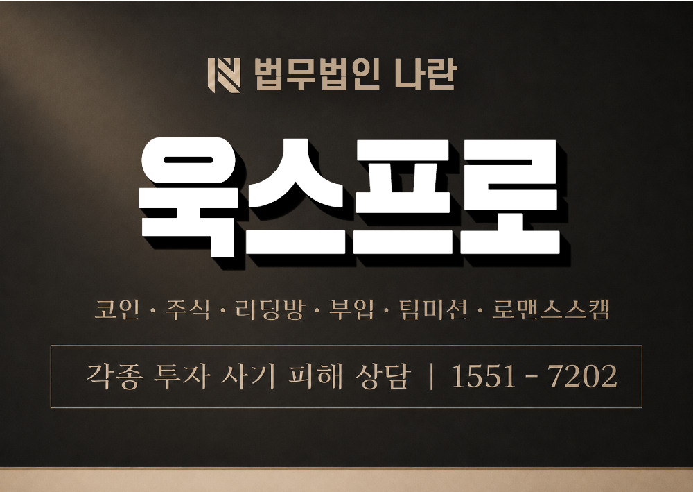 욱스프로 사기 사칭 이미지
