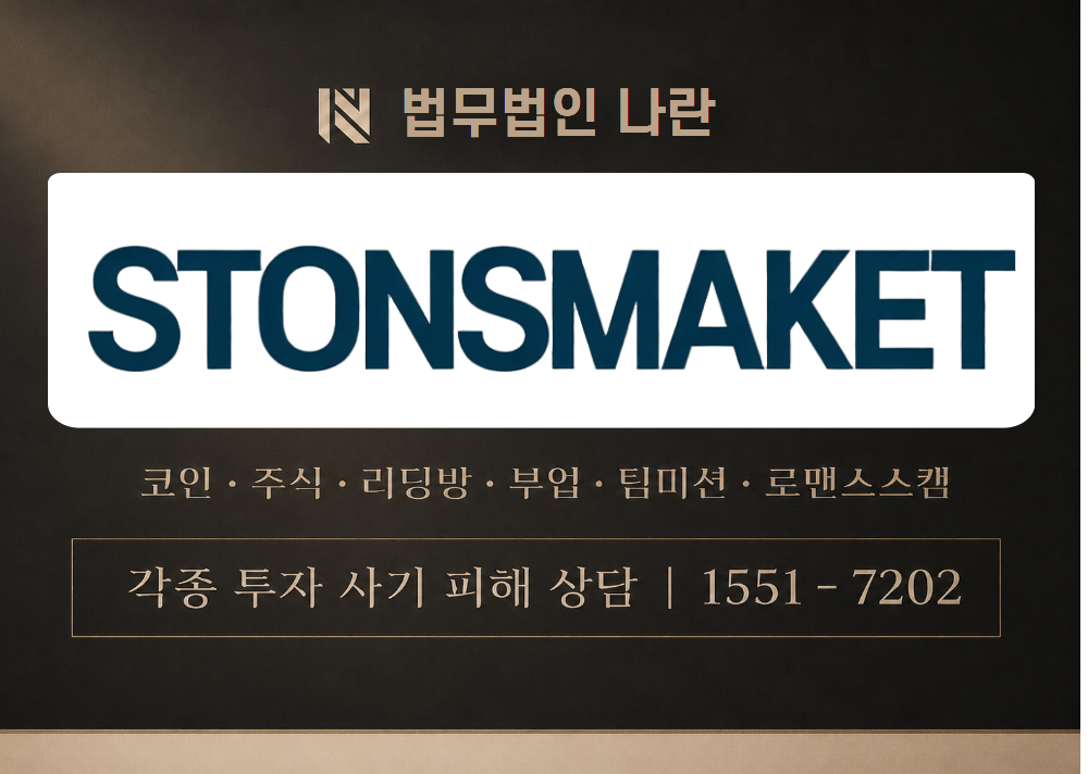 스톤스마켓 사기 사칭 [ STONSMAKET ] 이미지