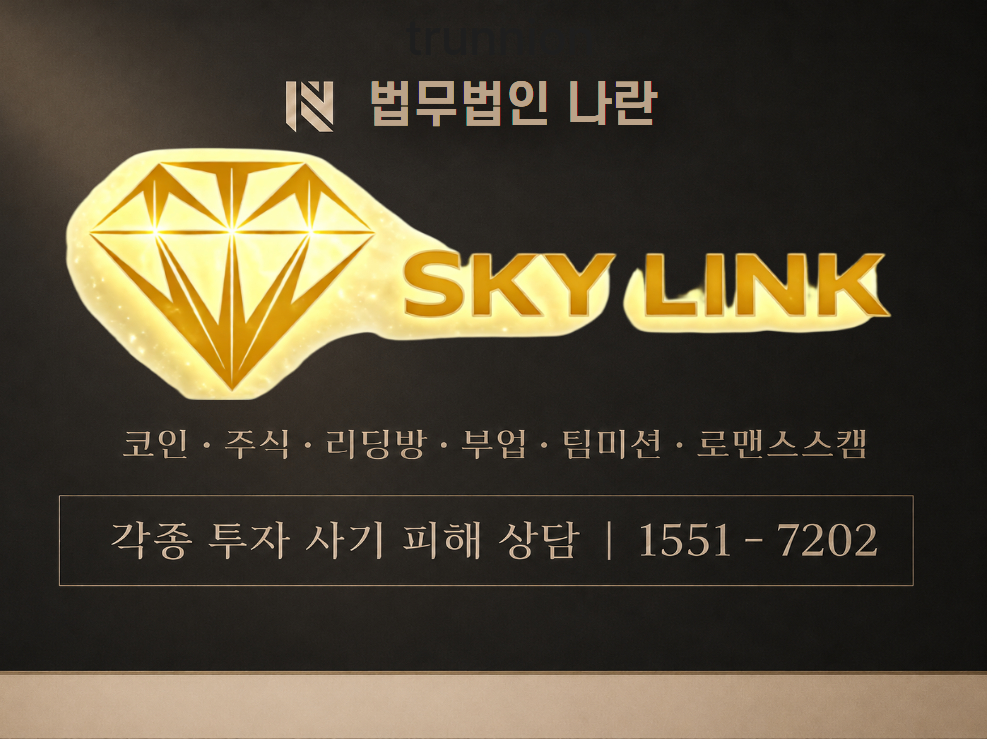 SKYLINK 사기 사칭 이미지