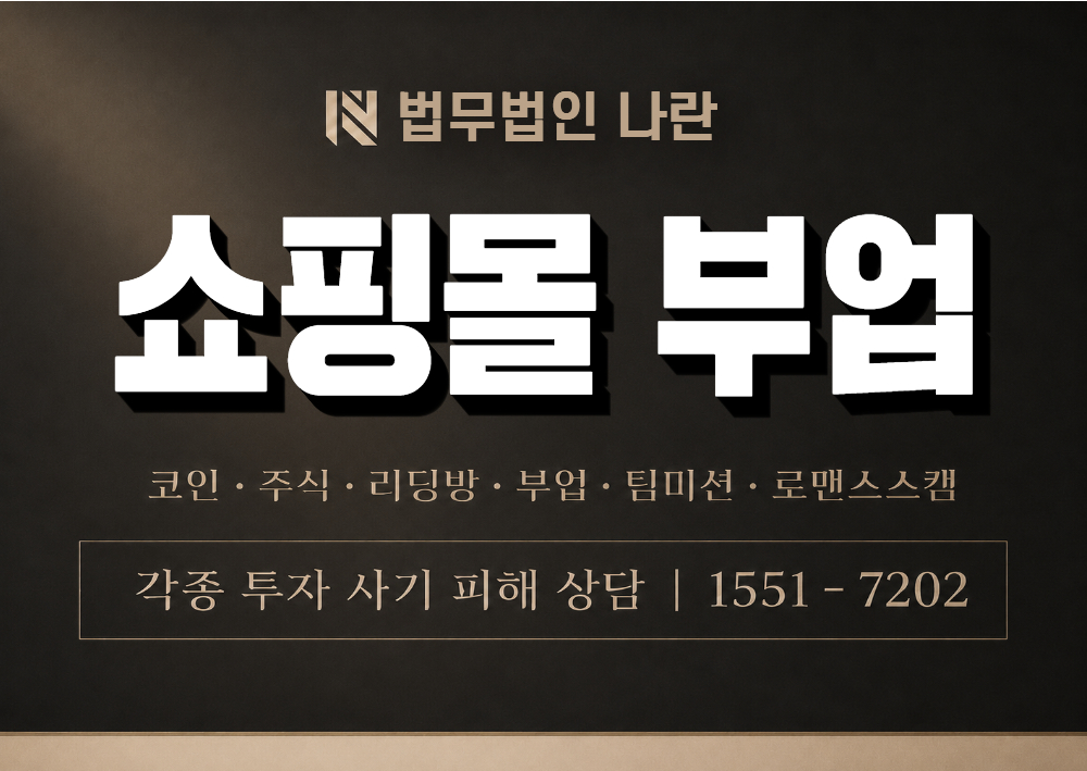 쇼핑몰부업 사기 사칭 이미지