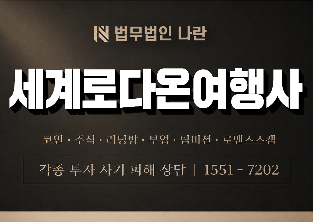 세계로다온여행사 사기 사칭 이미지
