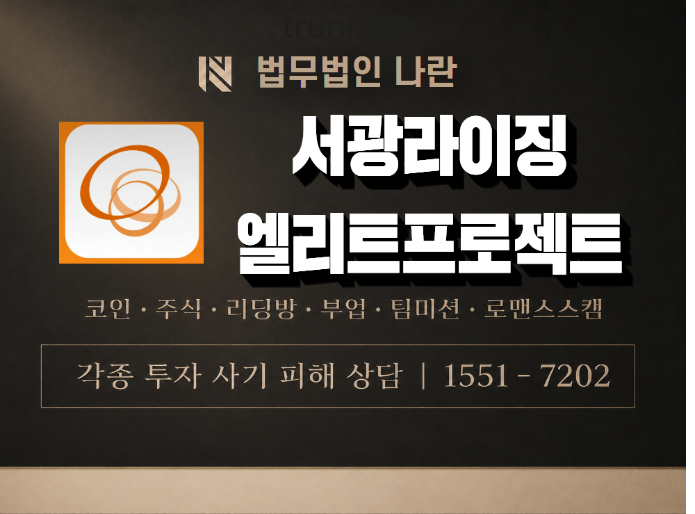 서광라이징엘리트프로젝트 사기 사칭 이미지