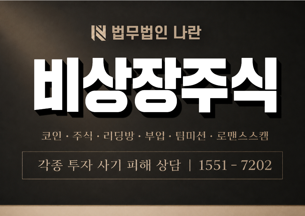 비상장주식 사기 사칭 이미지
